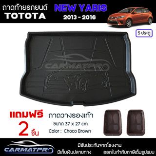 [ แถมฟรี! ] ถาดท้ายรถ Toyota Yaris 2013-2016 ถาดท้ายรถยนต์  ถาดหลังรถยนต์ เข้ารูป [ RBS ]