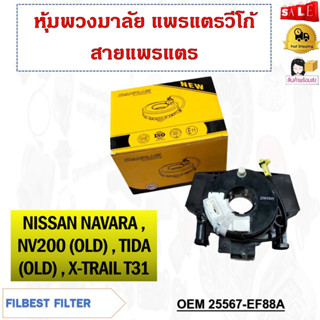 หุ้มพวงมาลัย แพรแตรวีโก้ สายแพรแตร NISSAN NAVARA , NV200 (OLD) , TIDA (OLD) , X-TRAIL T31 รหัส 25567-EF88A