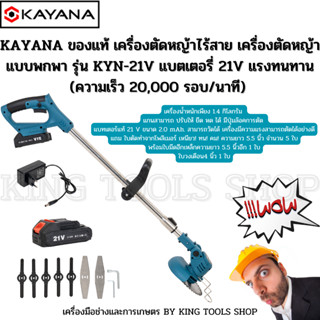 KAYANA ของแท้ เครื่องตัดหญ้าไร้สาย เครื่องตัดหญ้าแบบพกพา รุ่น KYN-21V (ความเร็ว 20,000 รอบ/นาที) แบตเตอรี่ 21V แรงทนทาน