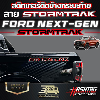 สติกเกอร์ติดข้างกระบะท้าย ลาย STORMTRAK สำหรับ [FORD NEXT-GEN RANGER STORMTRAK] เท่ ดุดัน ทันสมัย ฟอร์ดเรนเจอร์สตรองแทค