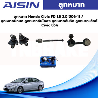 Aisin ลูกหมาก Honda Civic FD 1.8 2.0 ปี06-11 / ลูกหมากปีกนก ลูกหมากกันโคลง ลูกหมากคันชัก ลูกหมากแร็กซ์ Civic ซีวิค