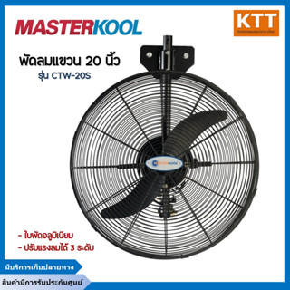 MASTERKOOL พัดลมคูลท็อป แขวน 20 นิ้ว รุ่น CTW-20S