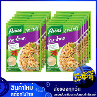 ผงปรุงรสลาบ-น้ำตก 30 กรัม (แพ็ค12ซอง) Knorr คนอร์ ผงลาบ น้ำตก ผงปรุงรสลาบ Laab Namtok