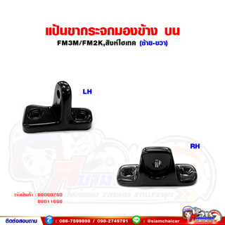 แป้นขากระจกมองข้าง ด้านบน (ข้างซ้าย-ขวา) ฮีโน่ FM3M,FM2K,สิงห์ไฮเทค HINO แป้นขากระจก