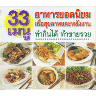 หนังสือ 33 เมนู อาหารยอดนิยม เพื่อสุขภาพและพลังงาน ทำกินได้ ทำขายรวย