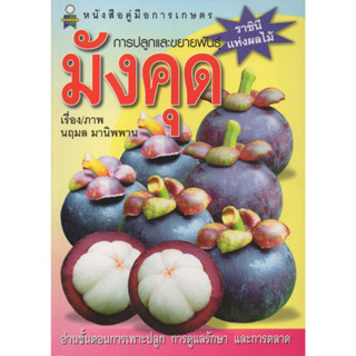 หนังสือคู่มือการเกษตร การปลูกและขยายพันธุ์ มังคุด ราชินีแห่งผลไม้