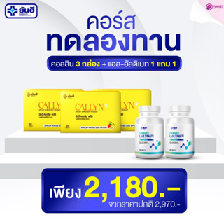 เซตโปรทดลองทานของยันฮี yanhee callyn plus[ คอลลิน พลัส 3 + แอล-อัลติเมท 1 แถม 1 ] ดื้อแค่ไหนก็ลดได้