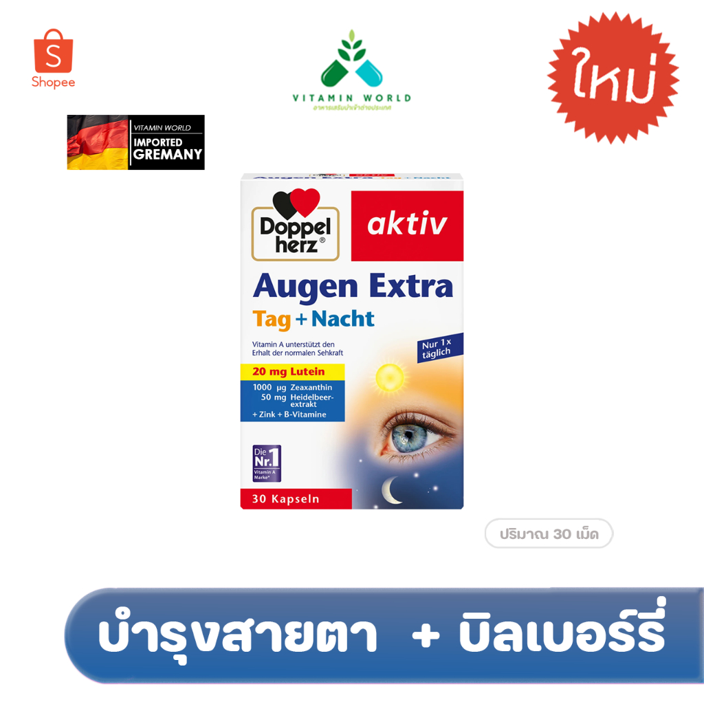 บำรุงสายตา เยอรมัน DoppelHerz aktiv Augen extra Tag+Nacht เพิ่มLutein20mg +บิลเบอรี่ 30 เม็ด