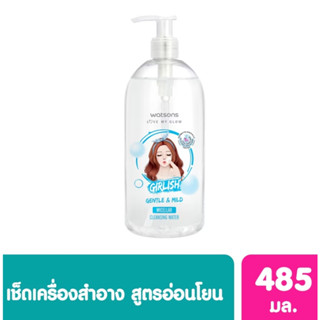 WATSONS Cleansing Water Watsons เกิร์ลลิช เจนเทิล แอนด์ มายด์ ไมเซล่า คลีนซิ่ง วอเตอร์ 485มล