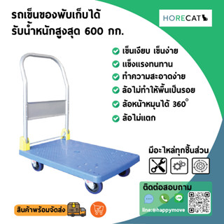 รถเข็นของ รับน้ำหนัก 600กก. พื้นไฟเบอร์เทคไม่เป็นสนิม แฮนด์จับพับเก็บได้ ล้อไม่ทำให้พื้นเป็นรอย HORECAT