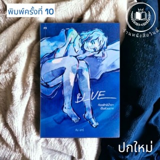 หนังสือ Blue #ท้องฟ้ามีน้ำตาเป็นส่วนมาก มีของแถมทุกออเดอร์