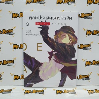 คณะประพันธกรจรจัด Dead Apple เล่ม 1-3 (แยกเล่ม)