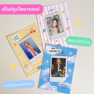 [ปริ้นท์ด่วน] ปริ้นท์รูปโพลารอยด์ Fuji Film ของแท้100% 🎞️มีการ์ดรองหลังให้เลือก💕 / แฟ้มใส่รูปโพลารอย์ / ปากกา sharpie