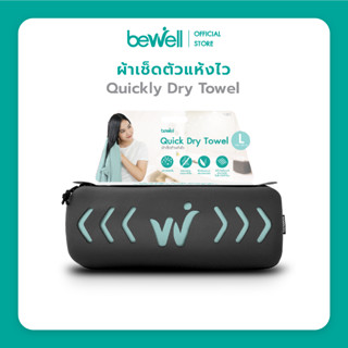 [พร้อมกล่องเก็บ] Bewell ผ้าเช็ดตัวแห้งเร็ว รุ่นอัพเกรด พร้อม กล่องเก็บ premium กันน้ำได้ พร้อมหูแขวน พกพาสะดวก