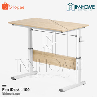 InnHome โต๊ะทำงานปรับระดับได้ Computer Desk Office Tableไม้ MDF รุ่น FlexiDesk 100cm / 120cm / 140cm