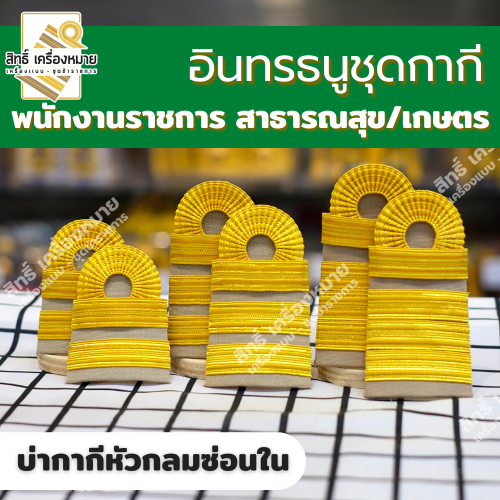 อินทรธนูพนักงานราชการ (กระทรวงสาธารณสุข) และ (กระทรวงเกษตรและสหกรณ์) บ่ากากีแบบหัวกลมซ่อนใน