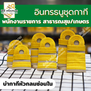 อินทรธนูพนักงานราชการ (กระทรวงสาธารณสุข) และ (กระทรวงเกษตรและสหกรณ์) บ่ากากีพนักงานราชการแบบหัวกลมซ่อนใน