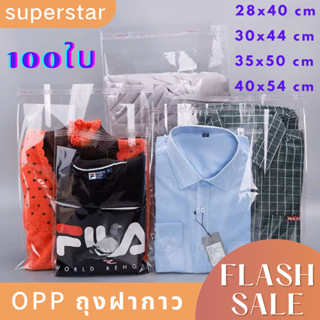ถุงใส่เสื้อผ้า แบบแก้วฝากาว แพ็คละ100ใบ ขนาดใหญ่ สีใส OPP
