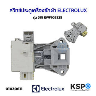 สวิทช์ประตูเครื่องซักผ้า ELECTROLUX อีเลคโทรลักซ์ รุ่น 515 EWF10932S อะไหล่เครื่องซักผ้า