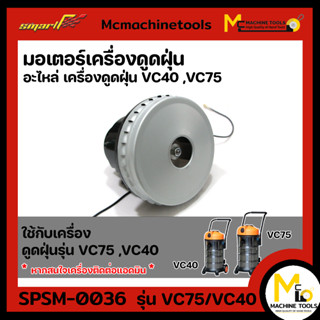 อะไหล่ มอเตอร์เครื่องดูดฝุ่น รุ่นเครื่องดูดฝุ่น VC40 ,VC75 By mcmachinetools