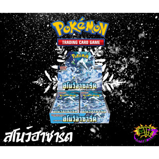 [Pokemon TCG TH] การ์ดโปเกม่อนชุด สโนว์ฮาซาร์ด Booster Box