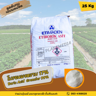 โบรอน17% กรดบอริก แบบผงหยาบ (Boric Acid Granular 99%) บรรจุ 25 กิโลกรัม.