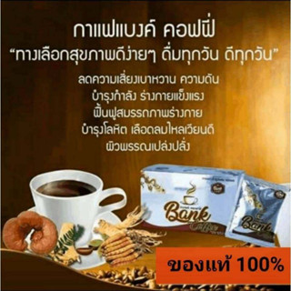 กาแฟแบงค์ 2 กล่อง 30 ซอง แบ็งค์คอฟฟี่ bank coffee กาแฟเพื่อสุขภาพ