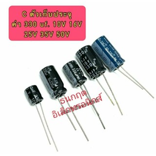 C ตัวเก็บประจุ ค่า 330UF. 10V,16V,25V,35V,50V Electrolytic Capacitor