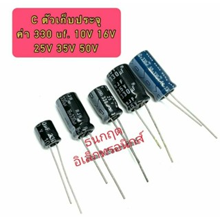 C ตัวเก็บประจุ ค่า 330UF. 10V,16V,25V,35V,50V Electrolytic Capacitor