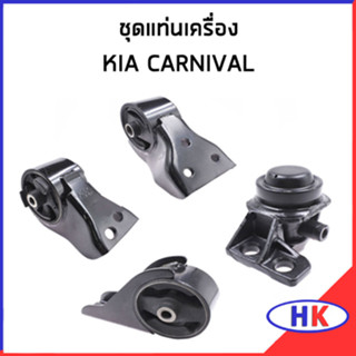 KIA CARNIVAL แท่นเครื่อง / เกีย คาร์นิวาว หน้า หลัง ยางรองแท่นเครื่อง + ขา ด้านขวา