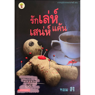 ซีรี่ส์อาชญานิยายของนายตั้งต้น รักเล่ห์เสน่ห์แค้น ทอม สิริ นวนิยายสืบสวน ฆาตกรรม นิยาย หนังสือ ด้านมืด ภารกิจข้ามดวงดาว