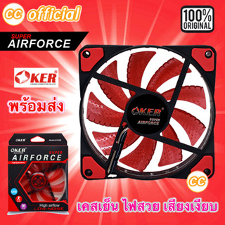 ✅แท้100% OKER Fan Case 12CM Light LED G1228 AirForce RED สีแดง โอเคอร์ พัดลมเคส 12ซม. มีไฟ พัดลมระบายความร้อน #CC 1228