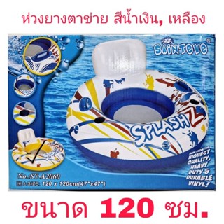ห่วงยางตาข่าย ขนาด 120 ซม.
