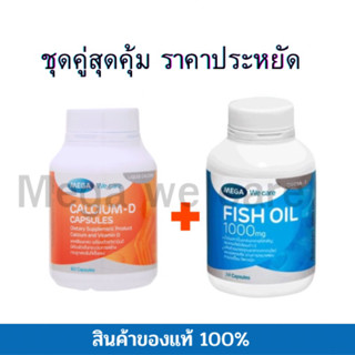 คู่บำรุงร่างกาย (Mega We care Fish oil 1000mg 30เม็ด+Mega Calcium D 60 เม็ด) บำรุงสมองและกระดูกคู่กันดีมาก