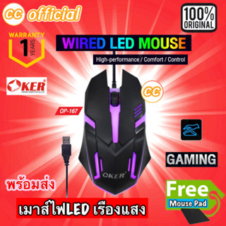 ✅แท้100% OKER OP-167 WIRED LED MOUSE Black เมาส์สีดำ เมาส์ไฟ LED เรืองแสง เมาส์เกมมิ้ง Gaming สำหรับคอเกมส์ #CC 167