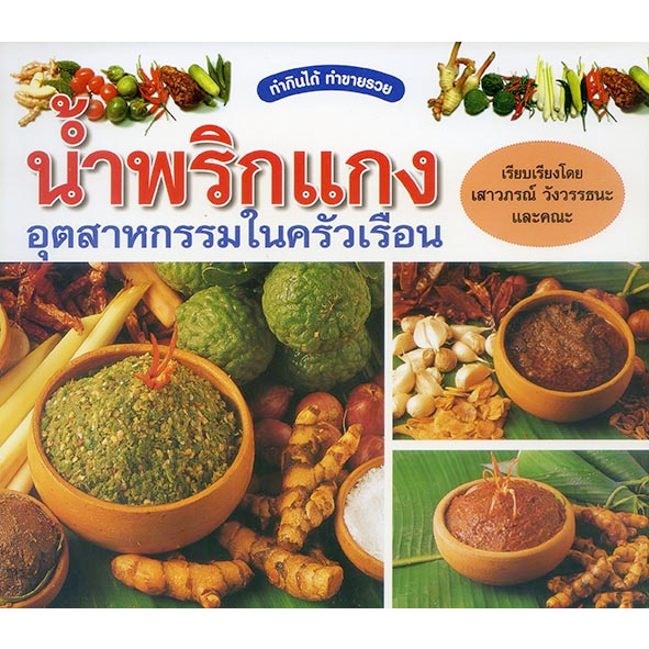 หนังสือ น้ำพริกแกง อุตสาหกรรมในครัวเรือน ทำกินได้ ทำขายรวย