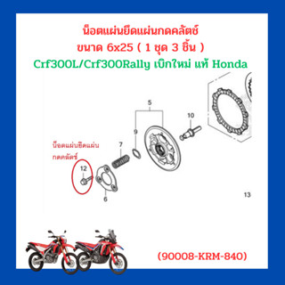 น็อตแผ่นยึดแผ่นกดคลัตช์ ขนาด 6x25 ( 1 ชุด 3 ชิ้น ) Crf300L/Crf300Rally เบิกใหม่ แท้โรงงาน Honda (90008-KRM-840)