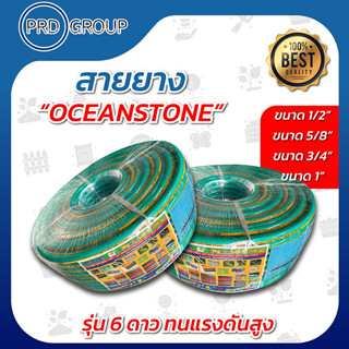 OCEANSTONE สายยาง 1/2" 5/8" 3/4" 1"