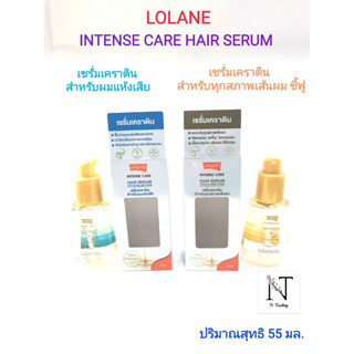 เซรั่มเคราติน โลแลน มี 2 สูตรให้เลือก ปริมาณสุทธิ 55 มล./LOLANE INTENSE CARE HAIR SERUM Net 55 ml.