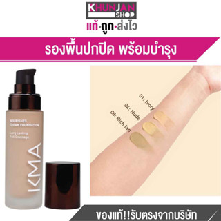 (พิมพ์TLJEP2ลด 9%ในช่องโค้ดช้อปปี้)KMA Nourishes Foundation รองพื้ื้นปกปิด พร้อมบำรุง เคเอ็มเอ รองพื้น ครีมรองพื้น กันน้