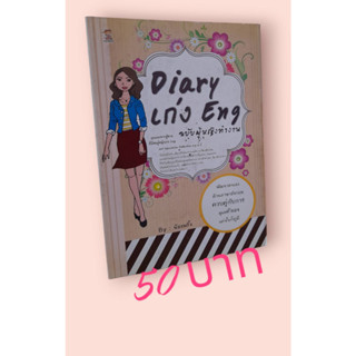 Diary เก่ง Eng ฉบับผู้หญิงทำงาน
