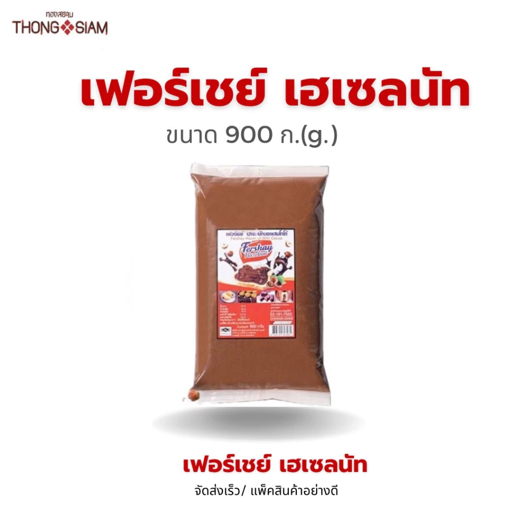 เฟอร์เชย์ เฮเซลนัท 900 กรัม (g.) Fershay Hazelnut เฮเซนัทบดผสมโกโก้ ไส้ช็อก ไส้ช็อค เฟอเช BBE: 06/2027