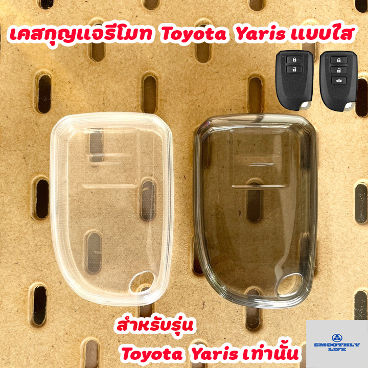 เคสกุญแจรีโมทรถยนต์แบบใส Toyota โตโยต้า สำหรับ Yaris 2017-2023 หรือกุญแจทรงเดียวกัน : TY401