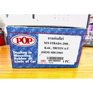 POP ยางแท่นเกียร์ มิตซูบิชิ STRADA 2500,K.64,TRITON