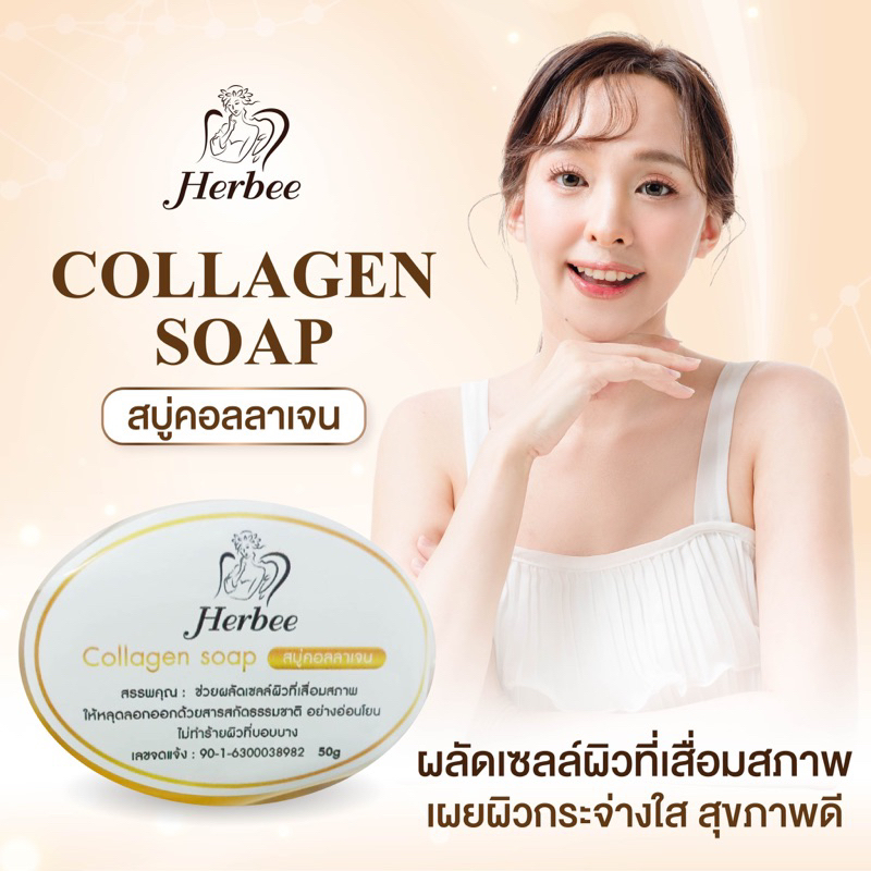 Herbeeสบู่คอลลาเจนSoap