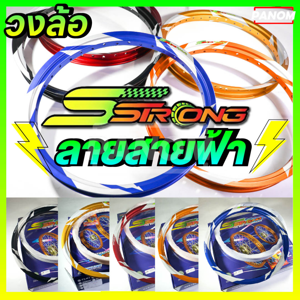 วงล้อ S STRONG SSTRONG เอส สตรอง 1.40-17 หน้า-หลัง 1.40 ขอบ17 ทรงอาร์กอน  ลาย สายฟ้า แถมเสื้อ