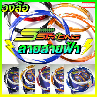 วงล้อ S STRONG SSTRONG เอส สตรอง 1.40-17 หน้า-หลัง 1.40 ขอบ17 ทรงอาร์กอน  ลาย สายฟ้า แถมเสื้อ เลือกสีได้ (1 คู่)