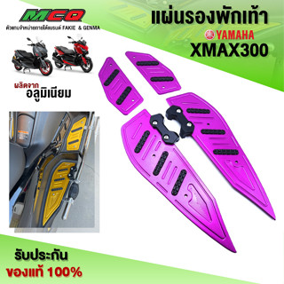 แผ่นรองกันลื่น พักเท้า XMAX300 ของแต่ง XMAX อะไหล่แต่ง CNC แท้ พร้อมชุดน็อตติดตั้งสินค้า แบรนด์ FAKIE 🛒🙏