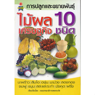 หนังสือ การปลูกและขยายพันธุ์ ไม้ผลเศรษฐกิจ 10 ชนิด