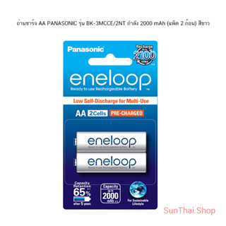 ถ่านชาร์จ AA PANASONIC รุ่น BK-3MCCE/2NT กำลัง 2000 mAh (แพ็ค 2 ก้อน) สีขาว